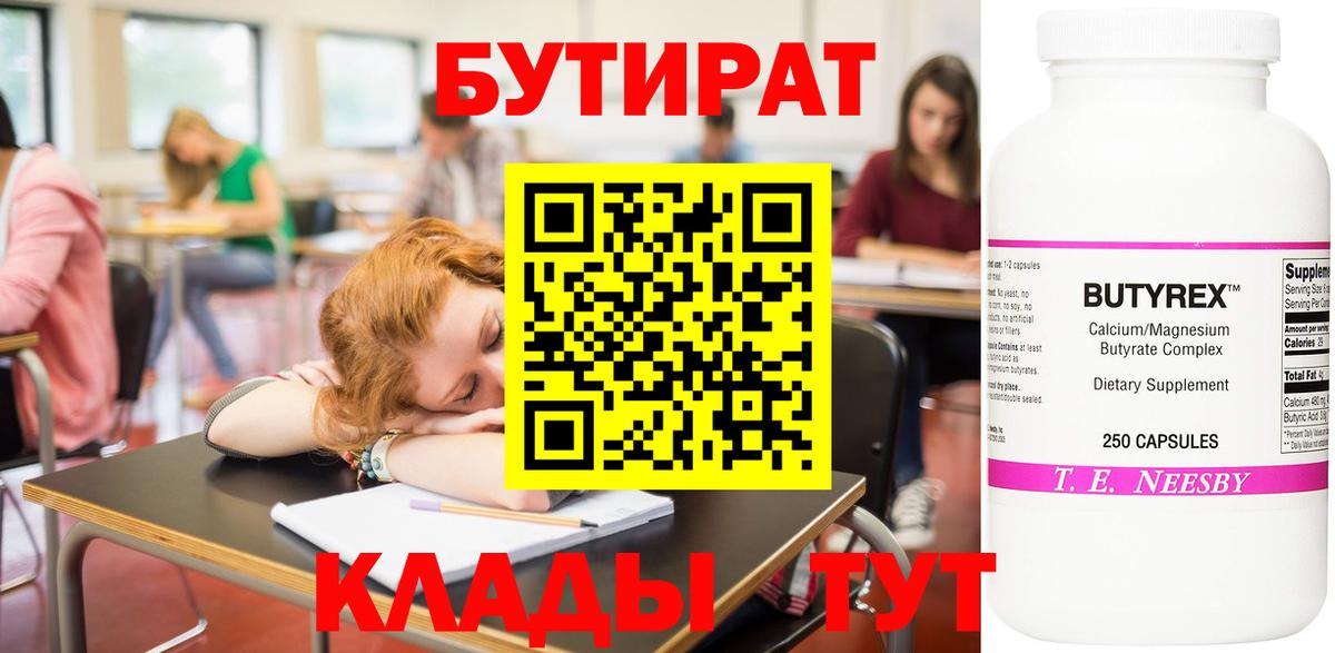 БУТИРАТ бутандиол  Вход с VPN  Ступино 