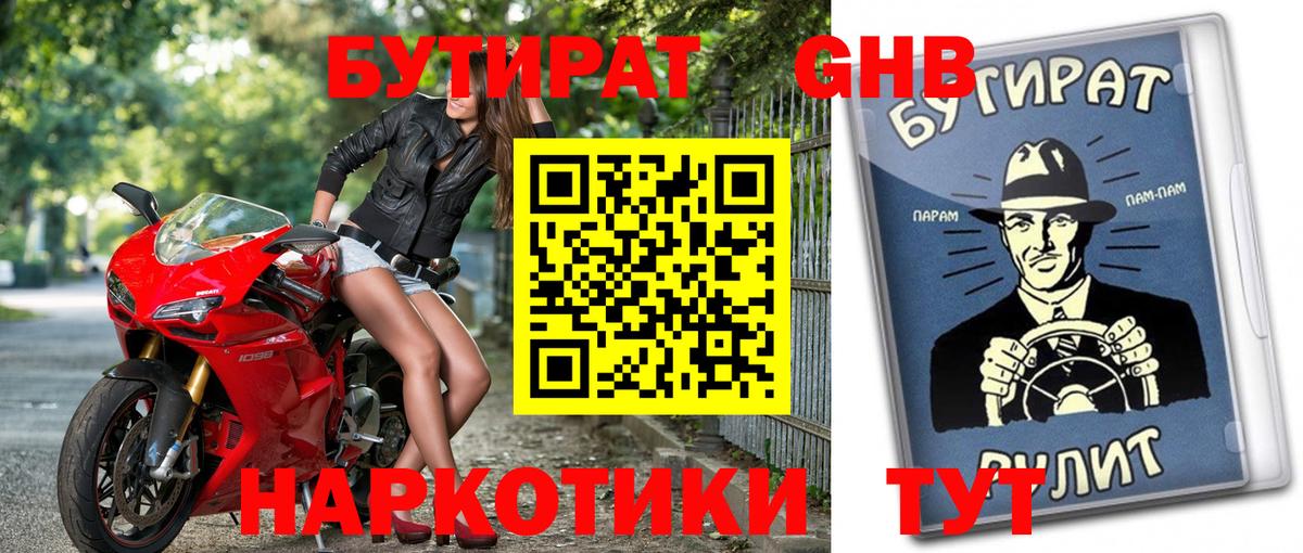БУТИРАТ оксибутират Ступино